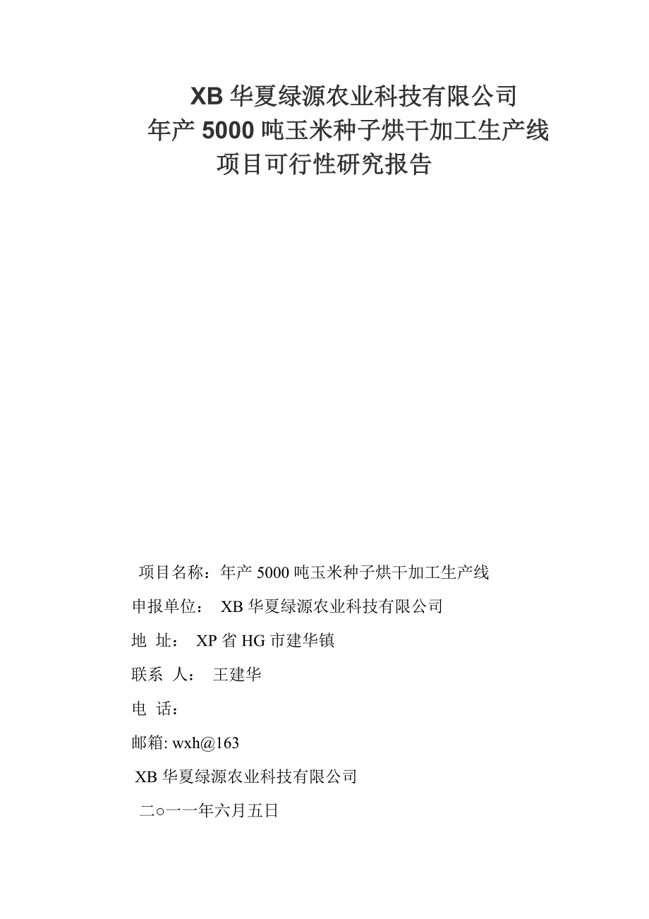 年产5000吨玉米种子烘干加工生产线项目可行性研究报告_第1页