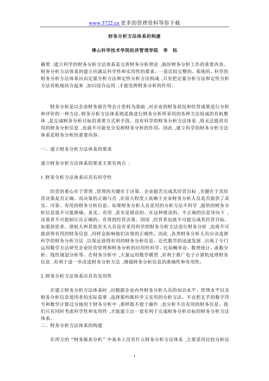 财务分析方法体系的构建_第1页