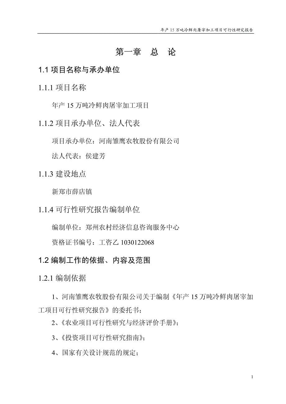 年产15万吨冷鲜肉屠宰加工项目_第5页