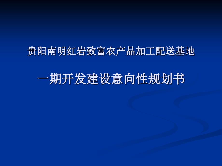 贵阳南明红岩早菜批发市场现状研究报告 _第4页