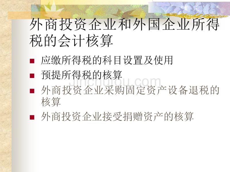 外商投资企业和外国企业所得税概述_第2页