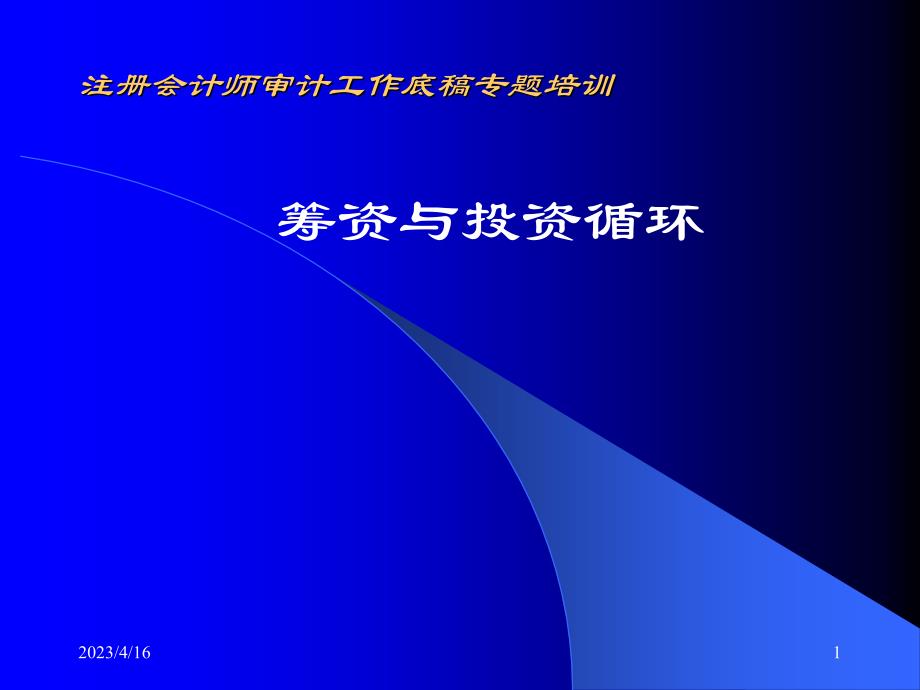 审计工作底稿专题培训1_第1页