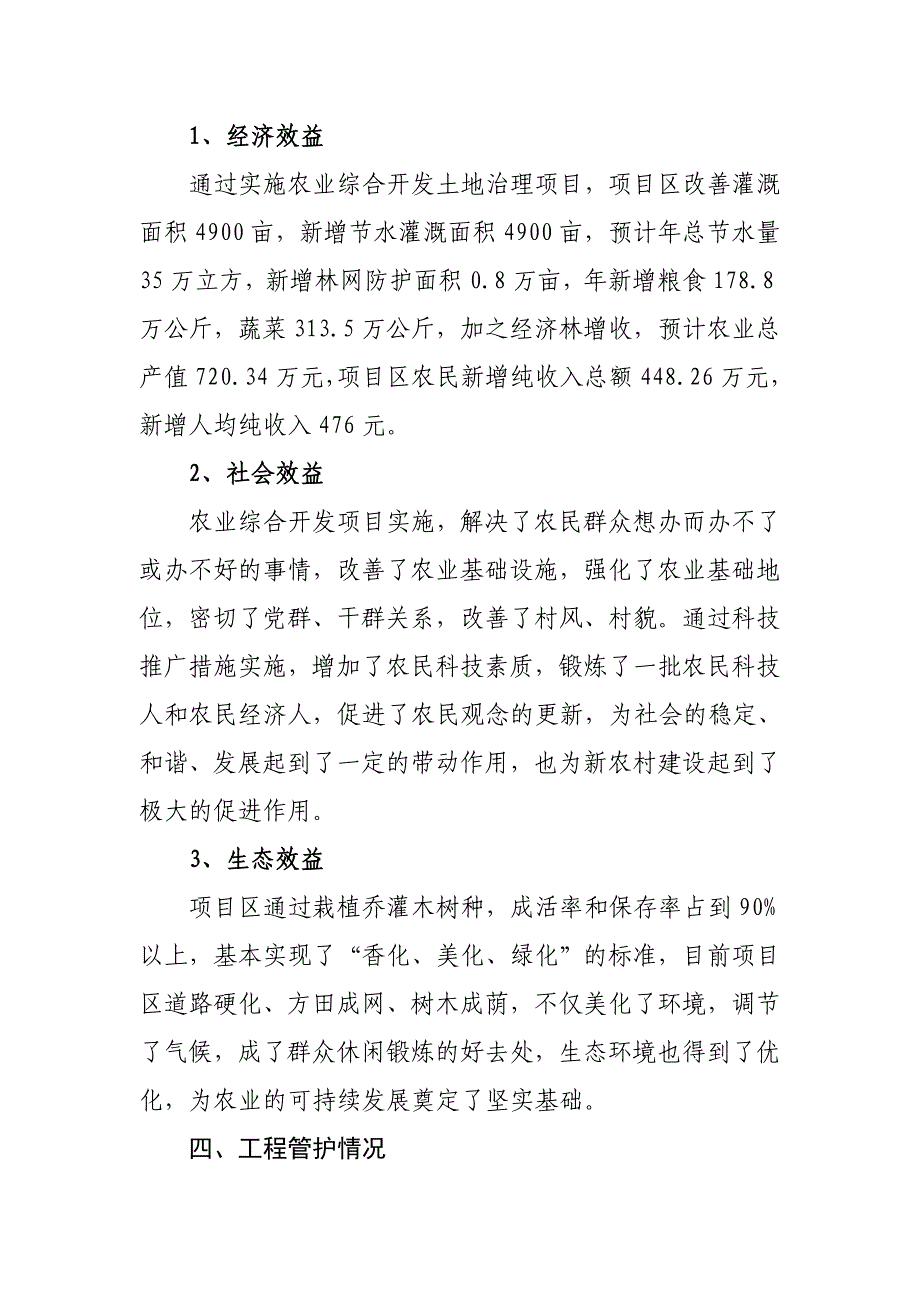 永济市2010年度国家农业综合开发高标准农田建设示范工程项目工作总结_第4页