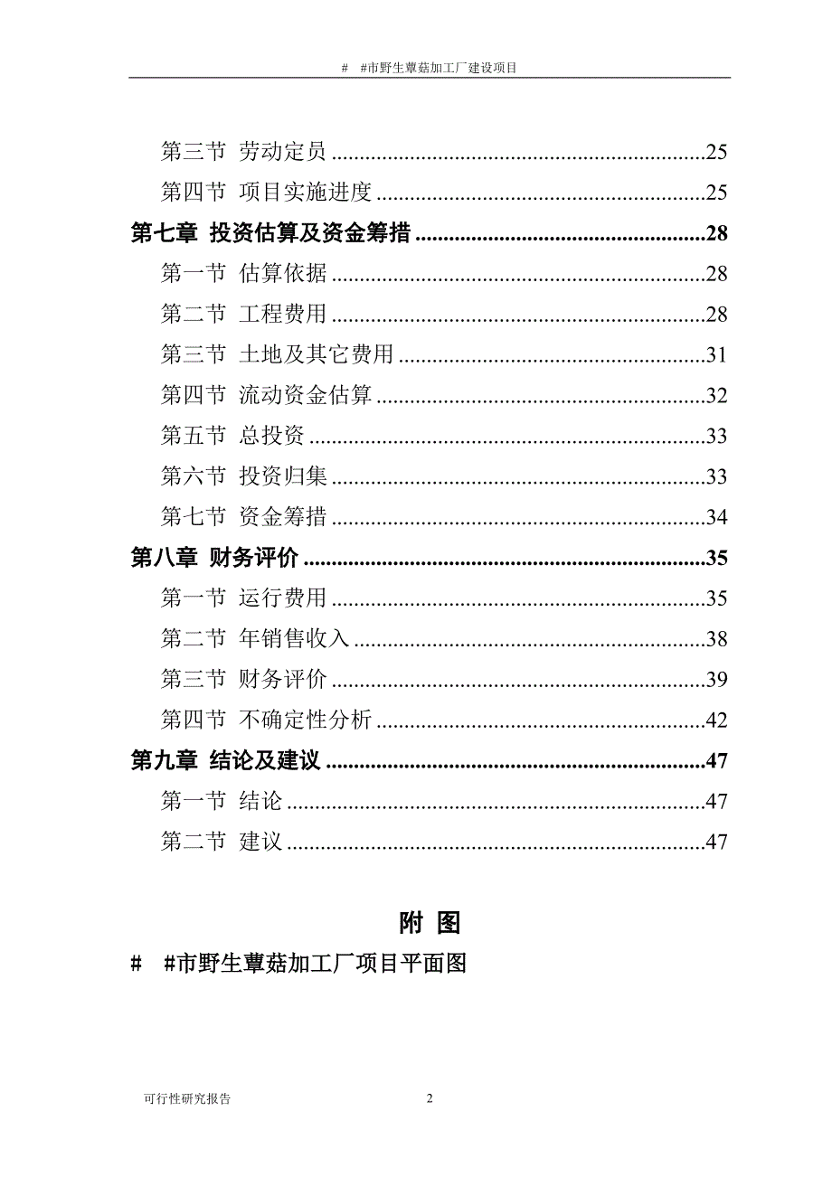 野生蕈菇加工厂建设项目可行性研究报告_第3页