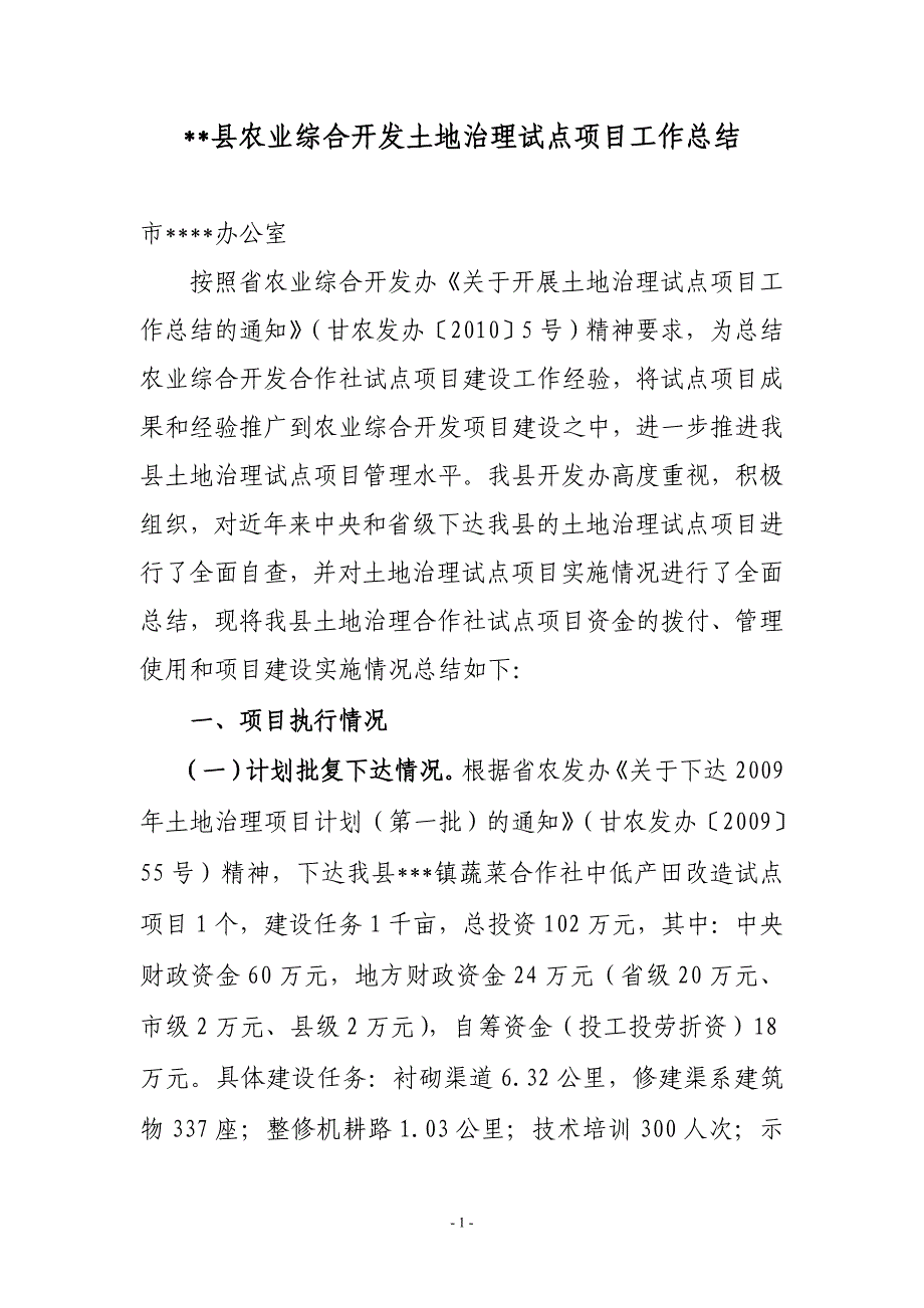 县农业综合开发土地治理试点项目工作总结_第1页