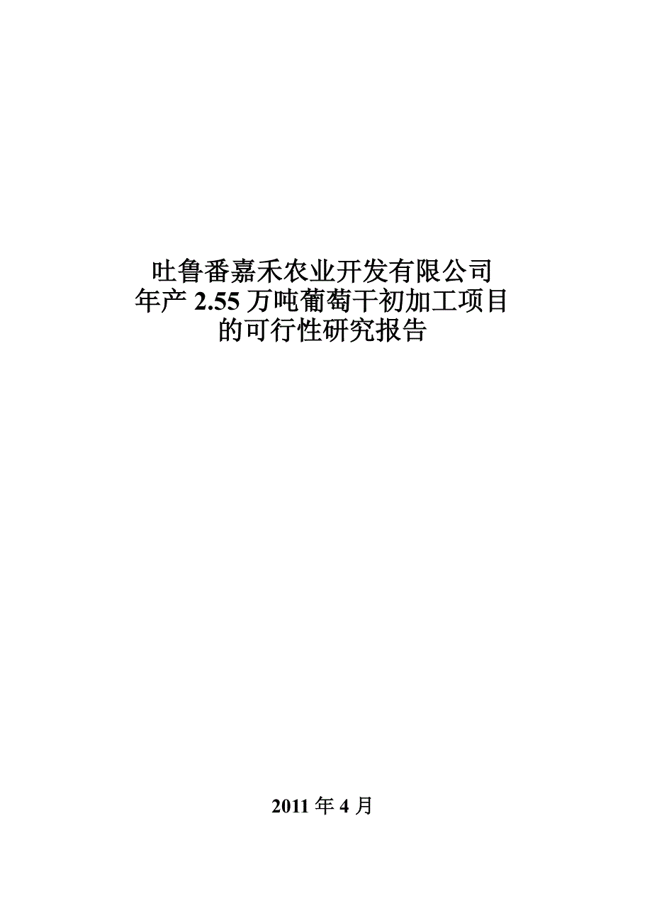 年产2.55 万吨葡萄干初加工项目的可行性研究报告_第1页