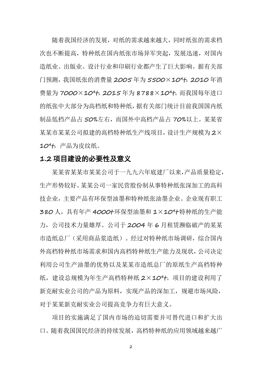 年产2万吨高档特种纸项目可行性研究报告_第2页