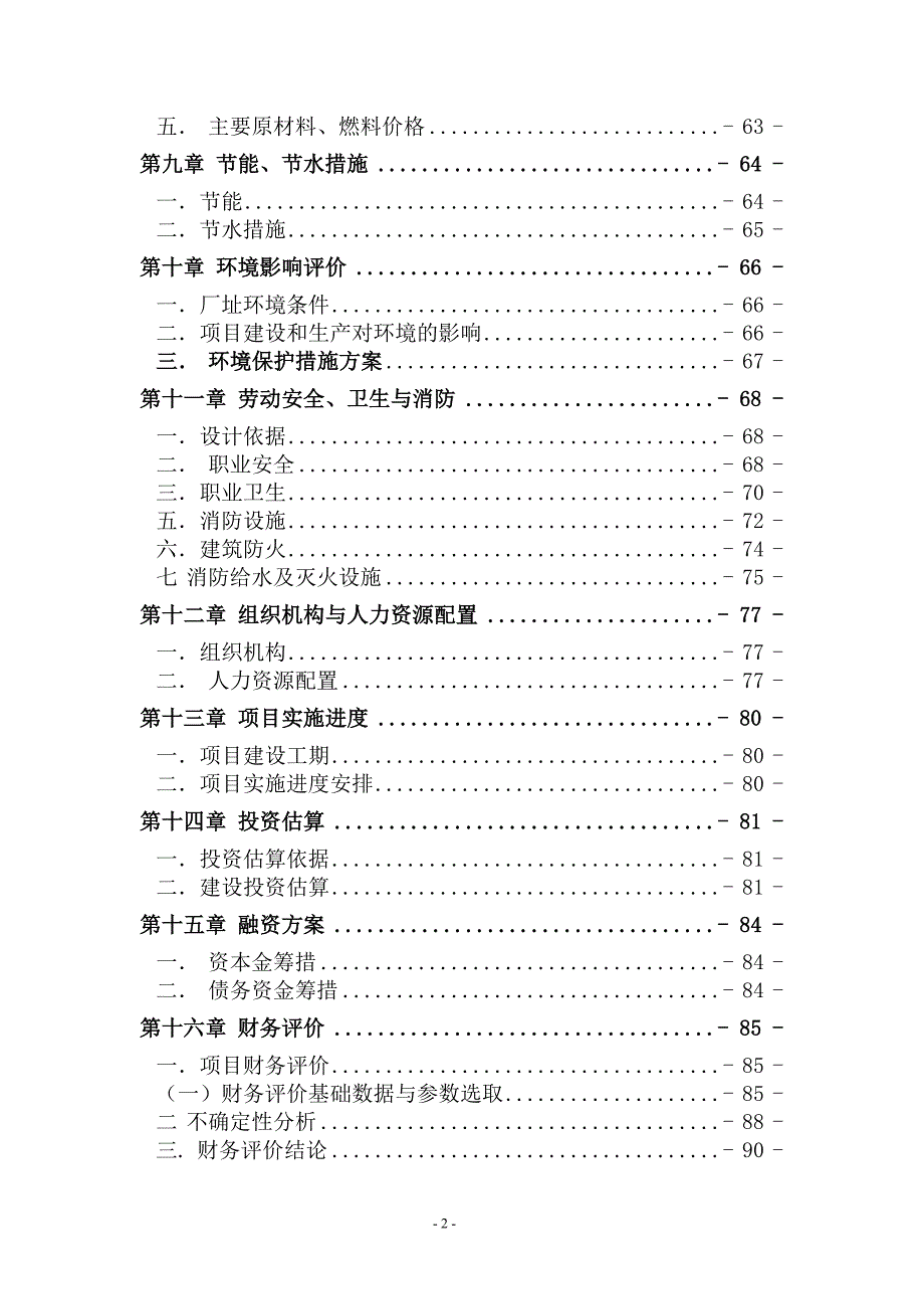 天然矿泉水生产项目可研报告`_第2页