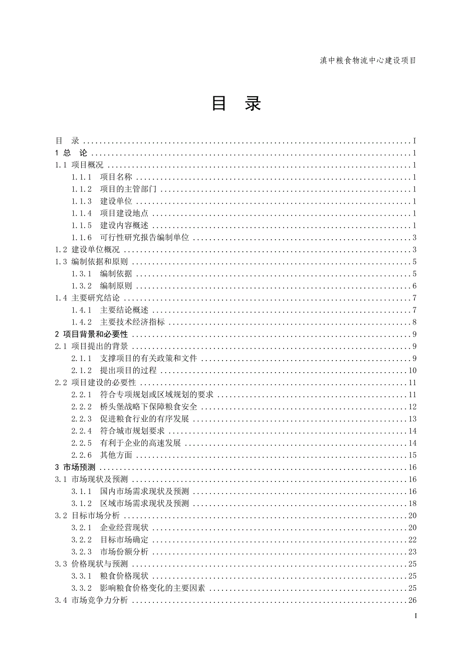 云南省滇中粮食物流中心建设项目可行性研究报告_第2页