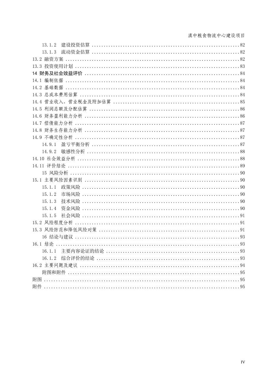云南省滇中粮食物流中心建设项目可行性研究报告_第5页