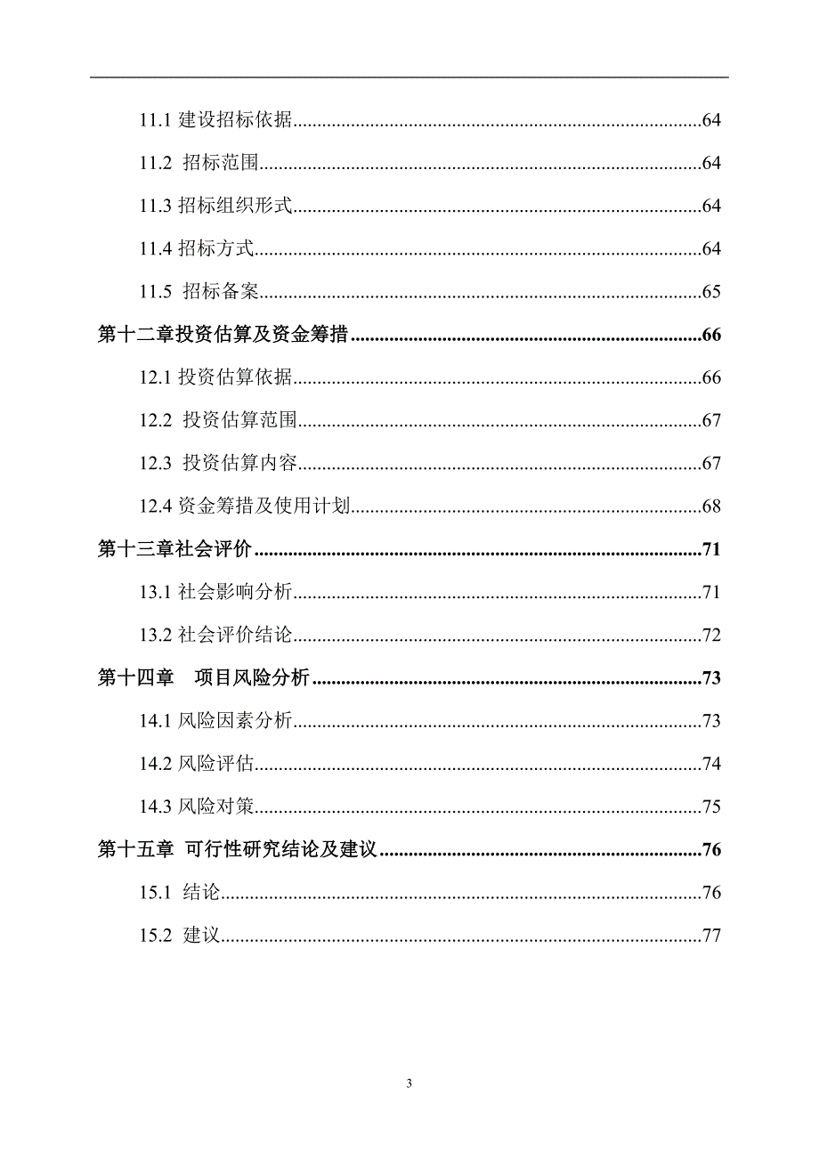 某县残疾人综合服务中心建设项目可行性研究报告_第3页