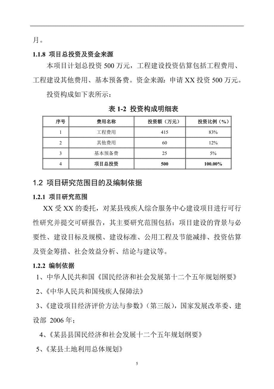 某县残疾人综合服务中心建设项目可行性研究报告_第5页