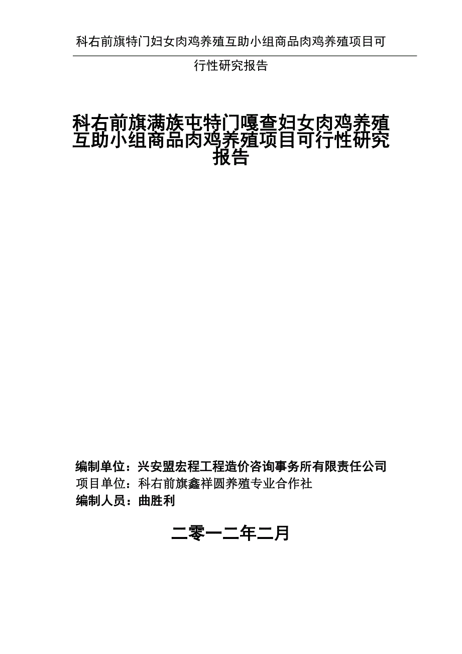 科右前旗满族屯特门嘎查妇女肉鸡养殖互助小组商品肉鸡养殖项目可行性研究报告_第1页