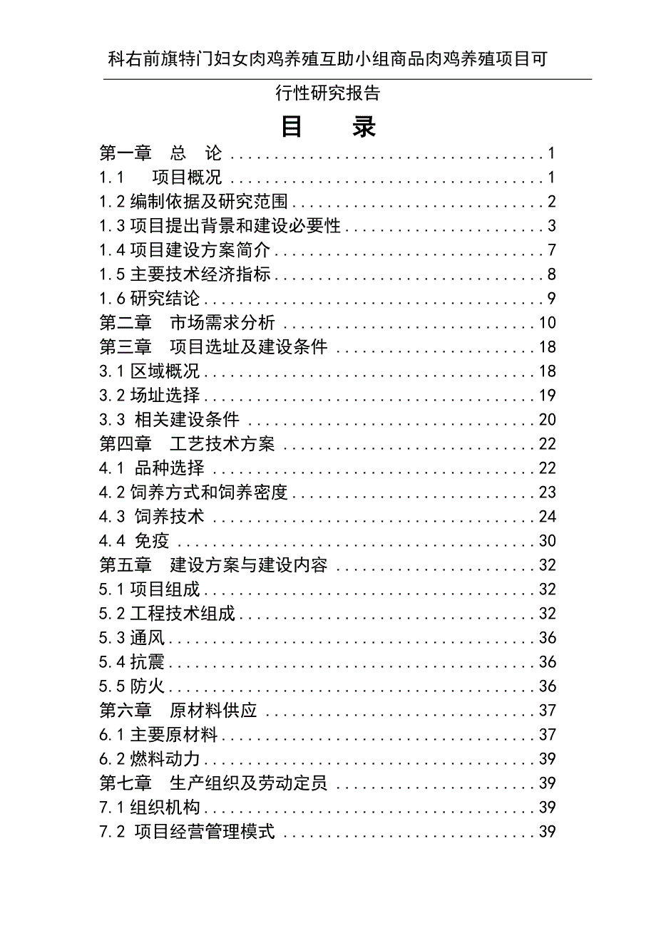 科右前旗满族屯特门嘎查妇女肉鸡养殖互助小组商品肉鸡养殖项目可行性研究报告_第2页