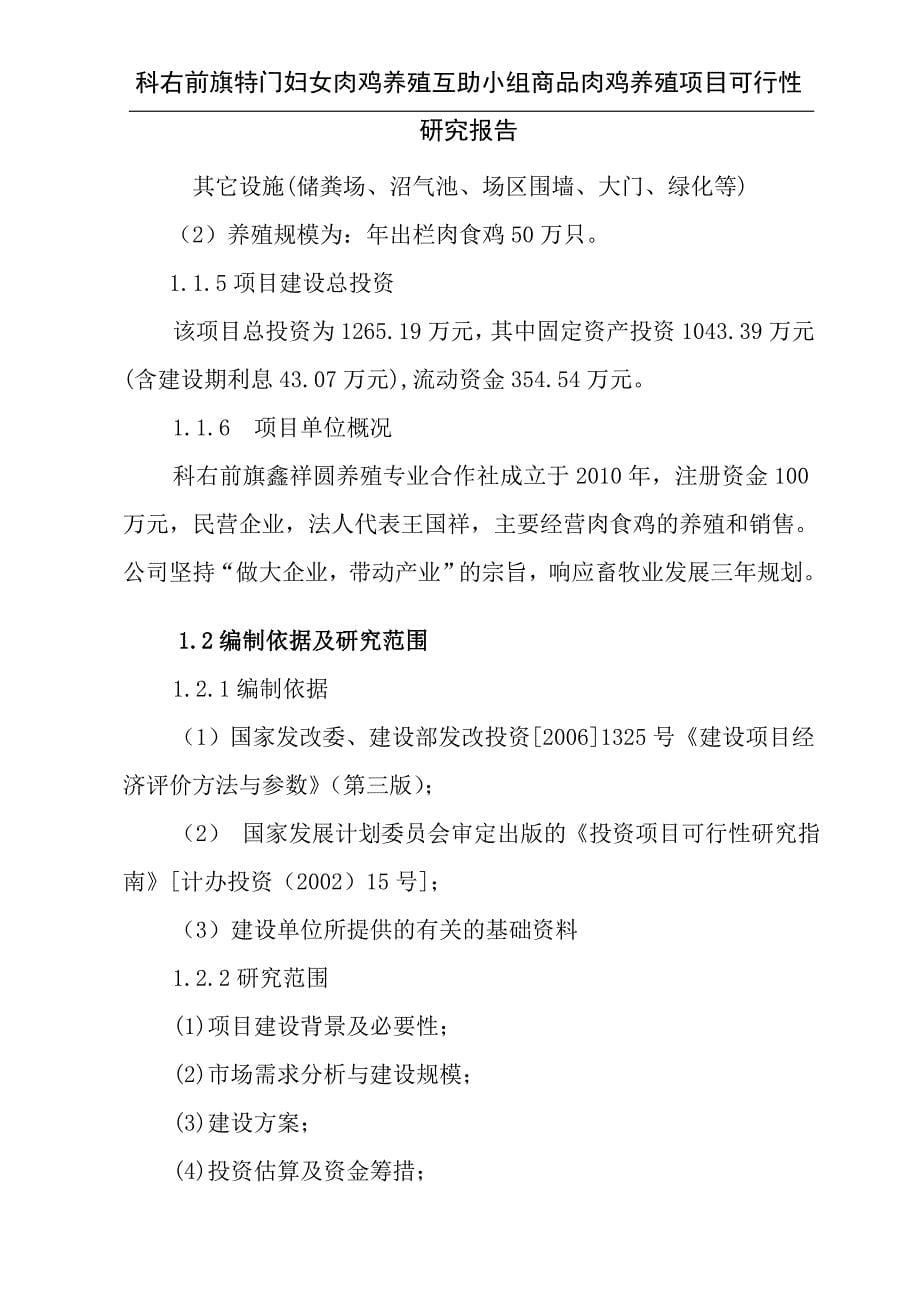 科右前旗满族屯特门嘎查妇女肉鸡养殖互助小组商品肉鸡养殖项目可行性研究报告_第5页