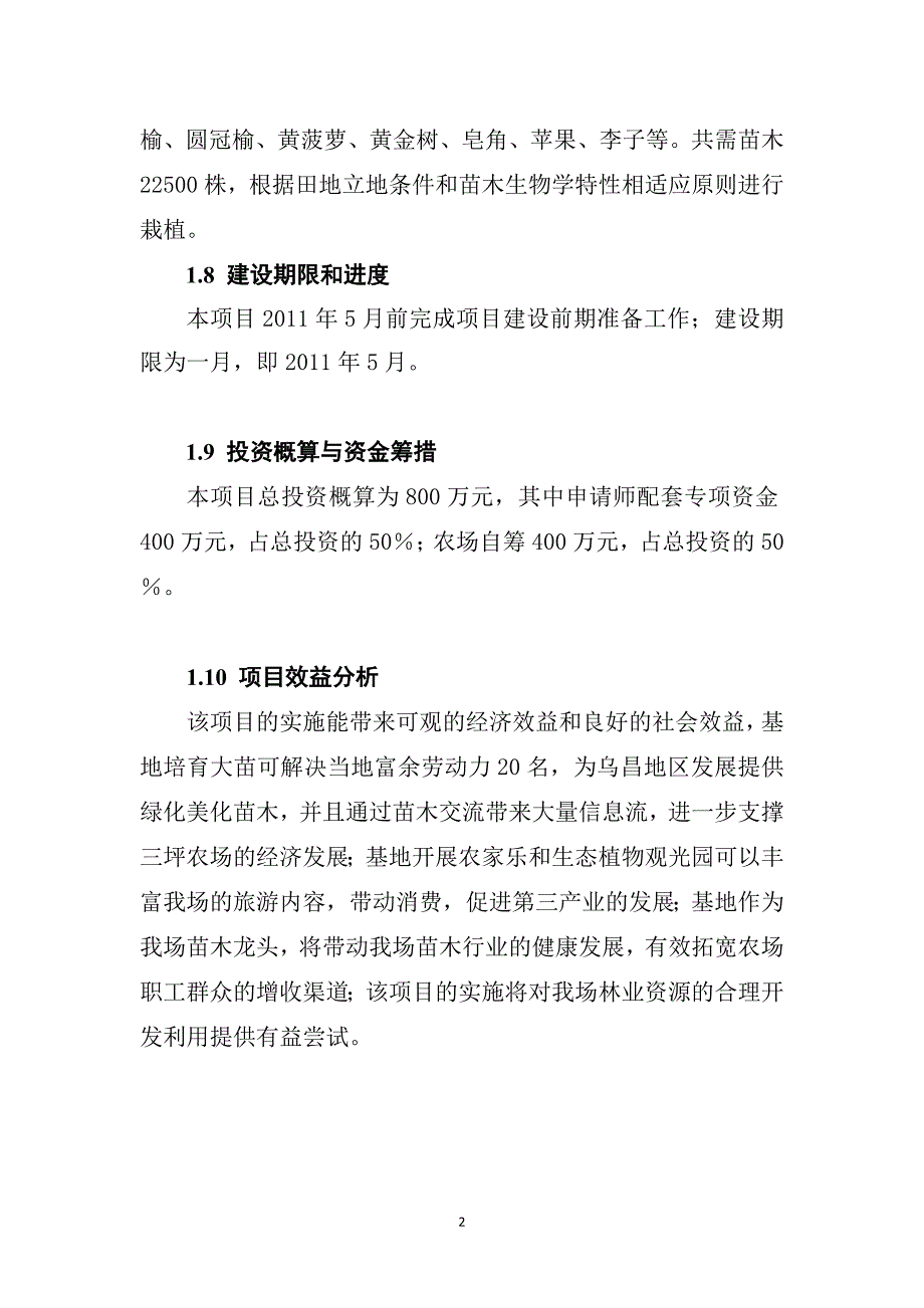 新疆建设兵团三坪农场苗木基地建设项目建议书_第3页