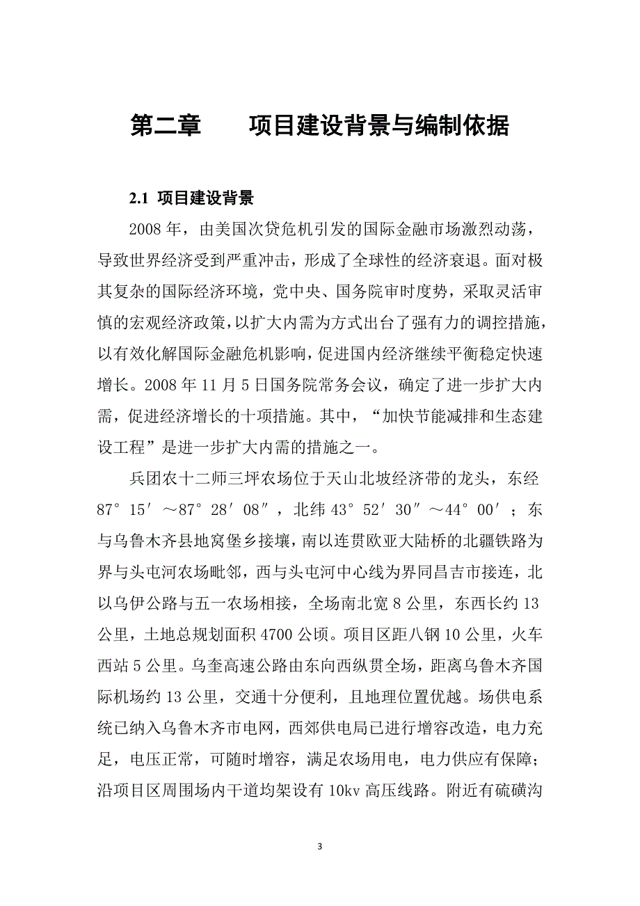 新疆建设兵团三坪农场苗木基地建设项目建议书_第4页