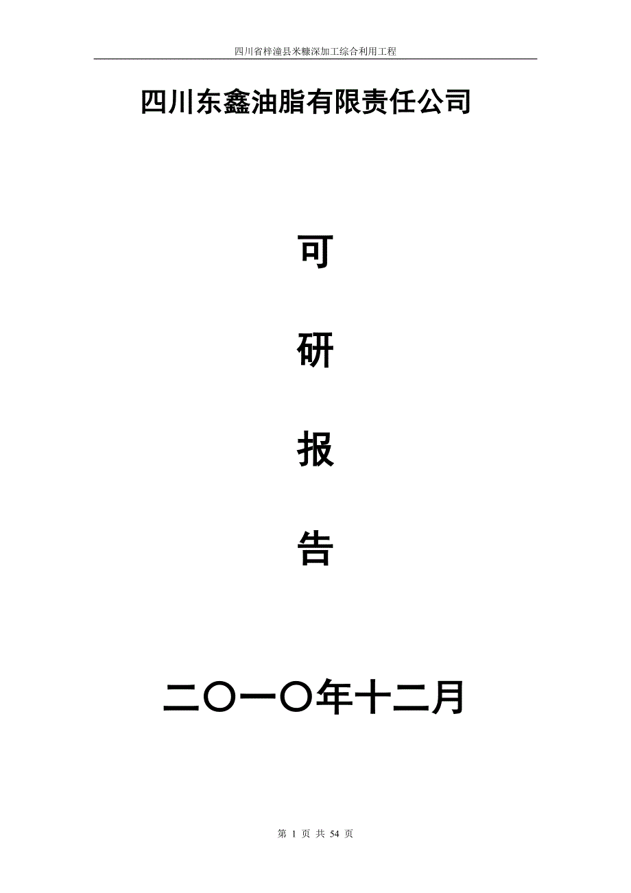 四川省梓潼县米糠深加工综合利用工程可研报告_第1页