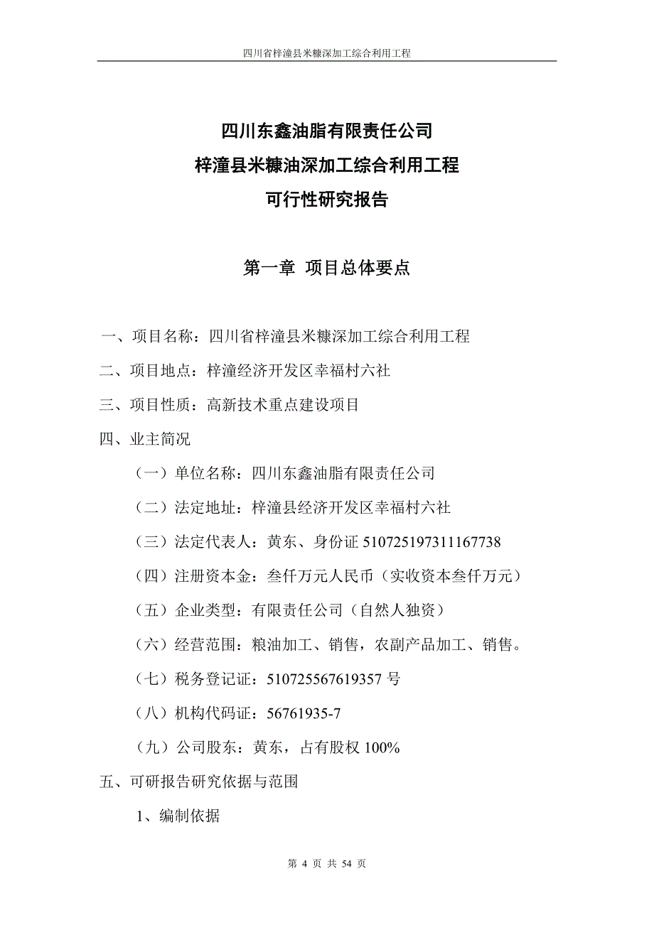 四川省梓潼县米糠深加工综合利用工程可研报告_第4页