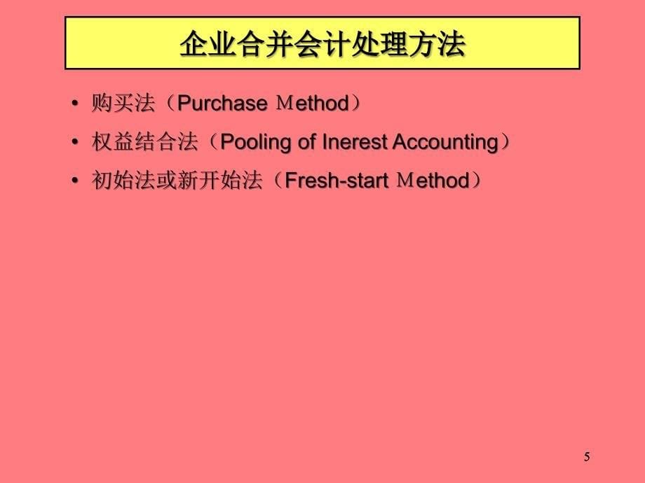 储一昀《购并日的合并财务报表》_第5页