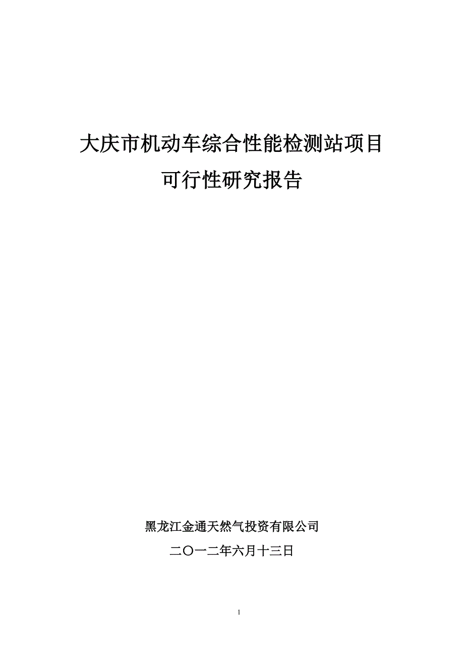 大庆市机动车综合性能检测站项目可行性研究报告_第1页