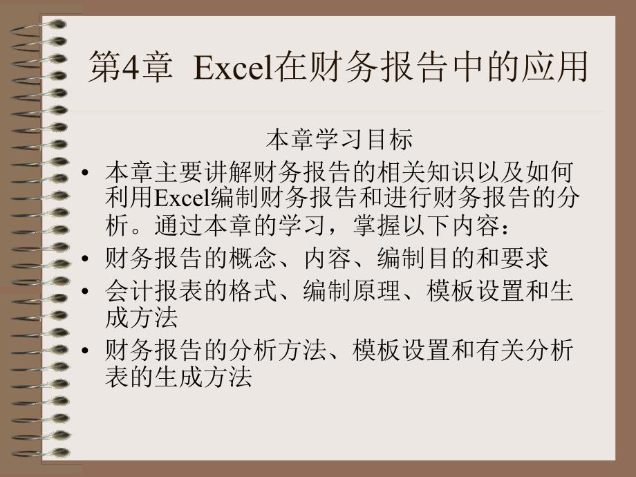 Excel在财会管理中的应用综合知识－Excel在财务报告中的应用_第1页