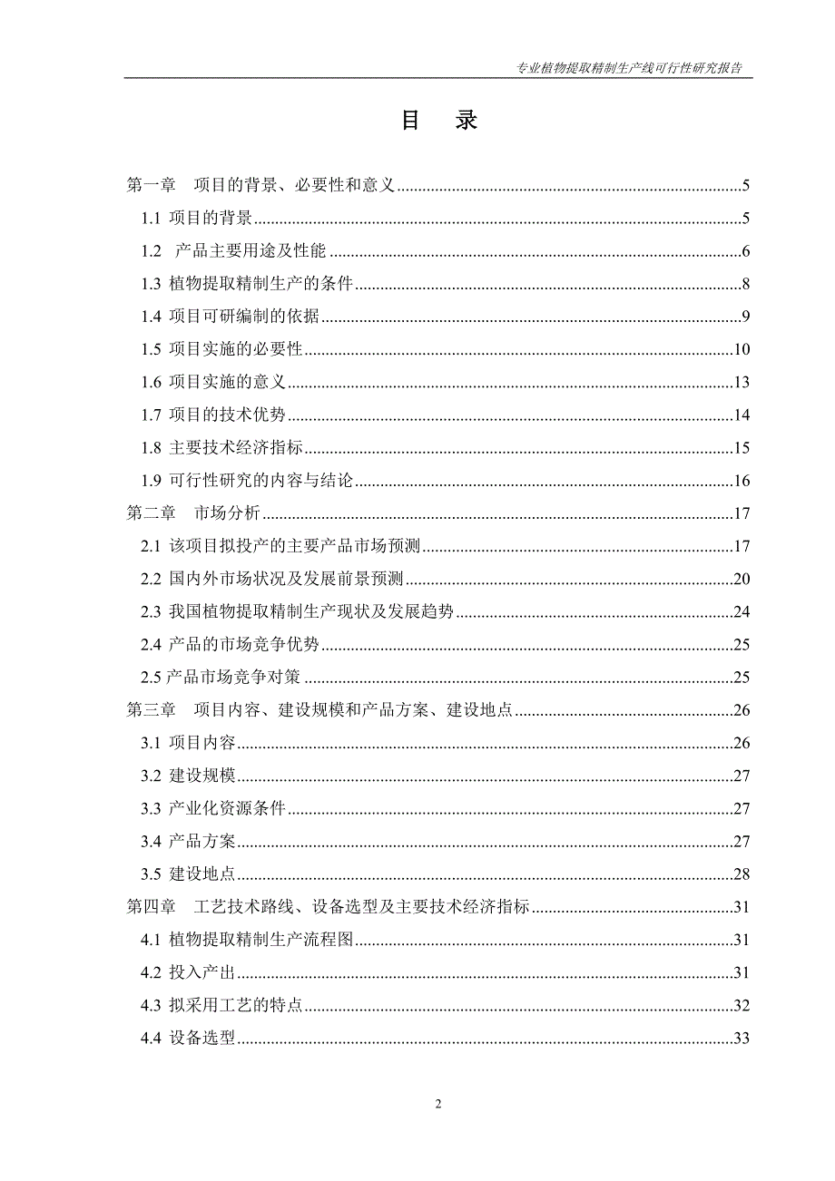 专业植物提取精制生产线可研报告（嘉祥）_第2页