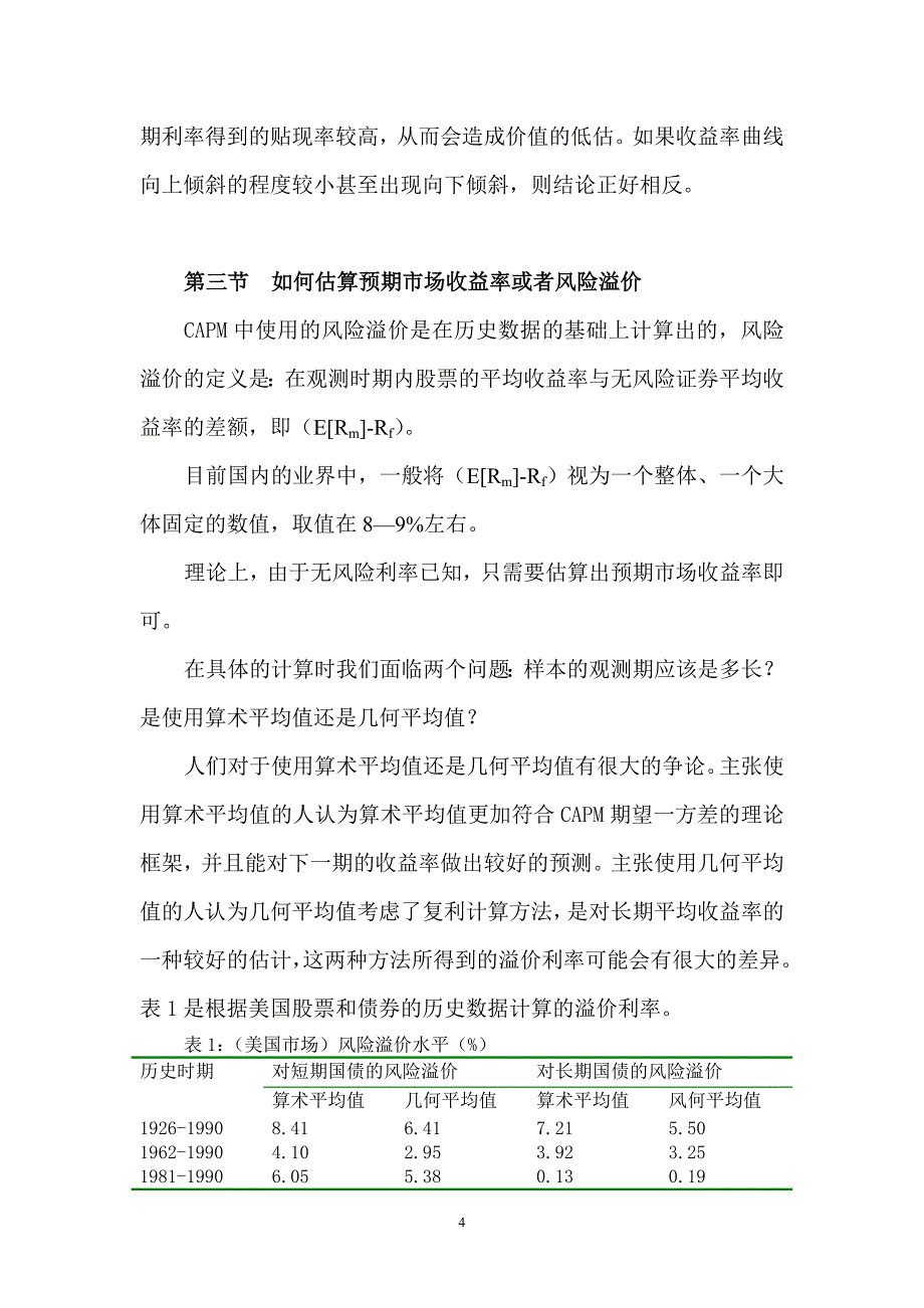 如何估算贴现率（企业价值评估讲座）_第4页