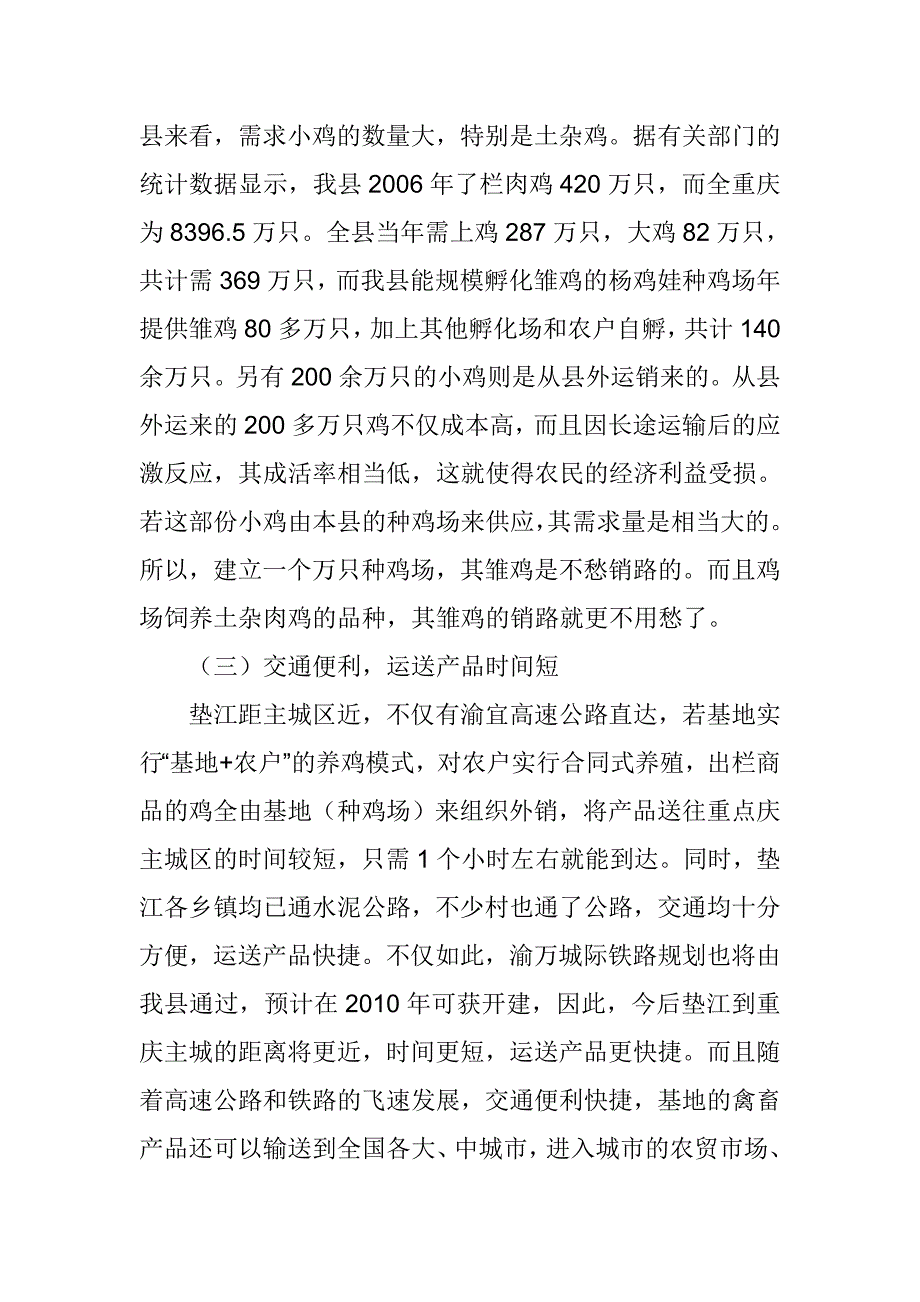 重庆民丰牧种鸡场养殖基地可行性报告_第3页