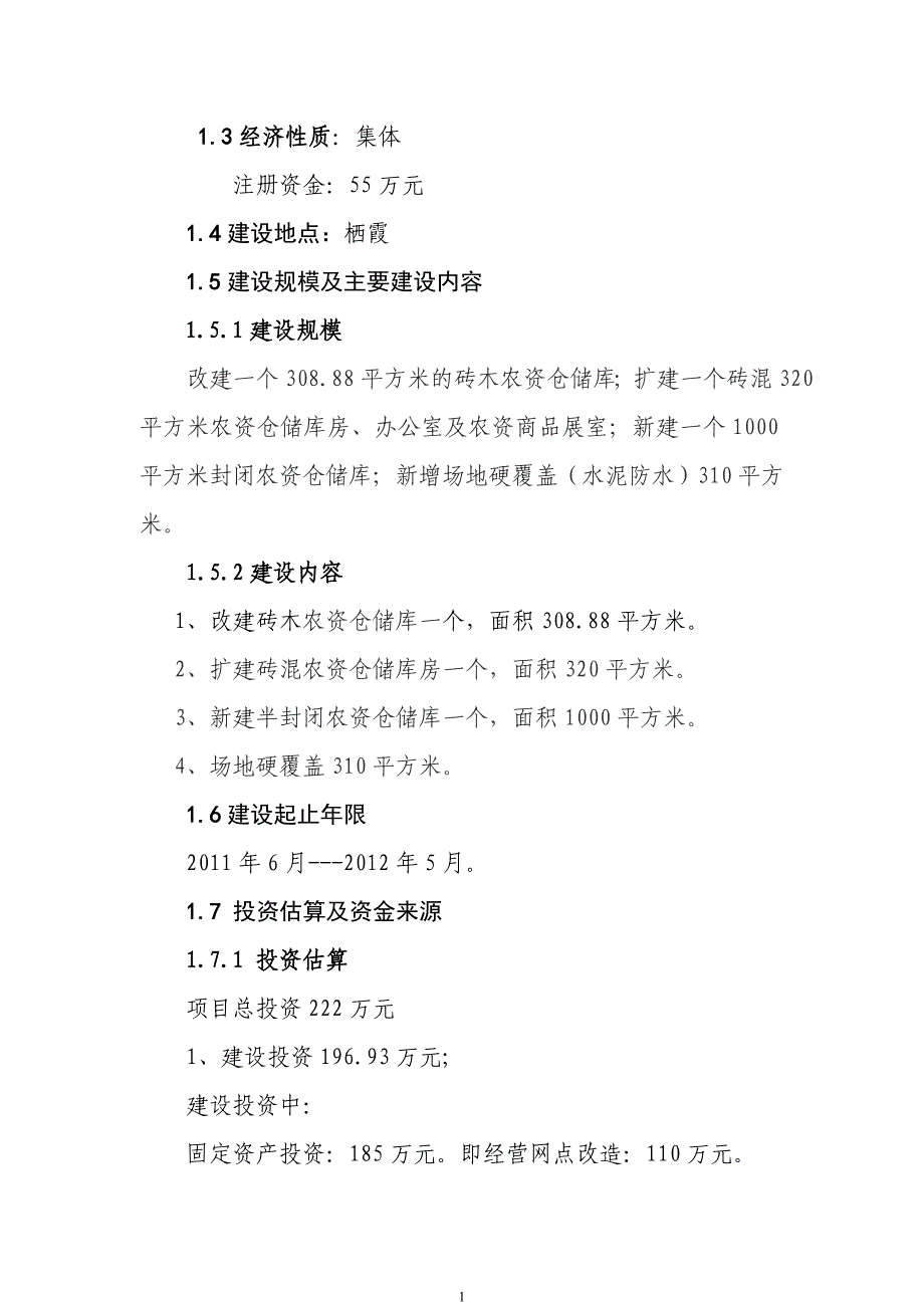 烟台市农业生产资料采购站农资经营网点设施建设项目可行性报告_第2页