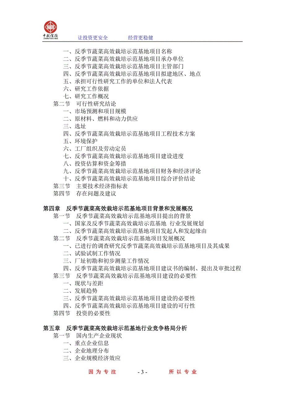 反季节蔬菜高效栽培示范基地项目可行性研究报告_第3页