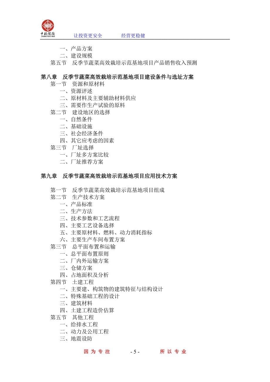 反季节蔬菜高效栽培示范基地项目可行性研究报告_第5页