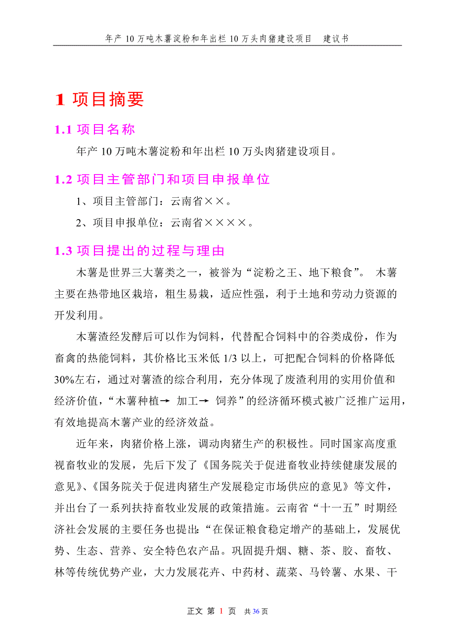 年产10万吨木薯淀粉和年出栏10万头肉猪建设项目_建议书_第4页