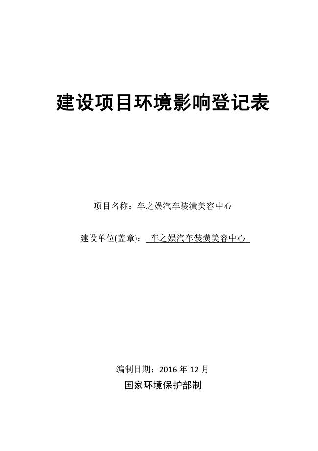 车之娱汽车美容装潢中心环境影响登记表