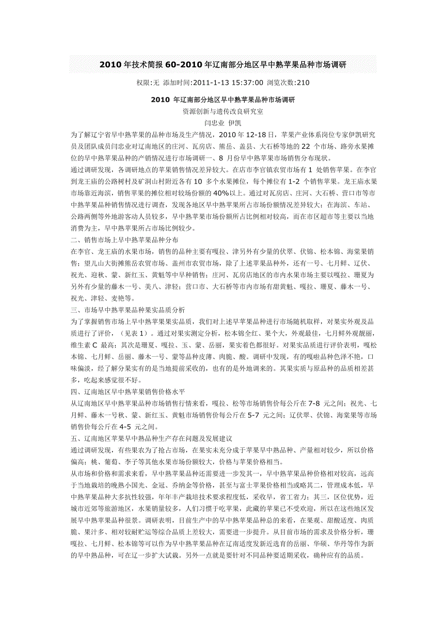 2010年技术简报60-2010年辽南部分地区早中熟苹果品种市场调研_第1页
