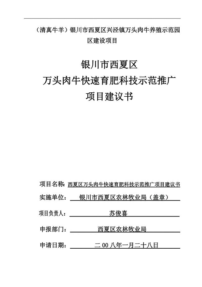 (清真牛羊)银川市西夏区兴泾镇万头肉牛养殖示范园区建设项目建议书