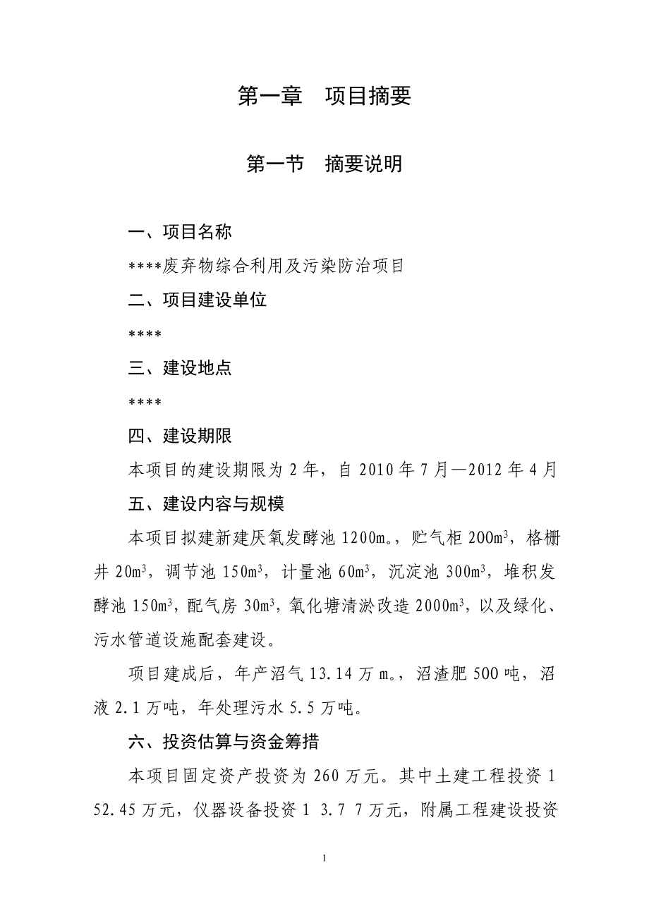 废弃物综合利用及污染防治项目可行性报告_第1页