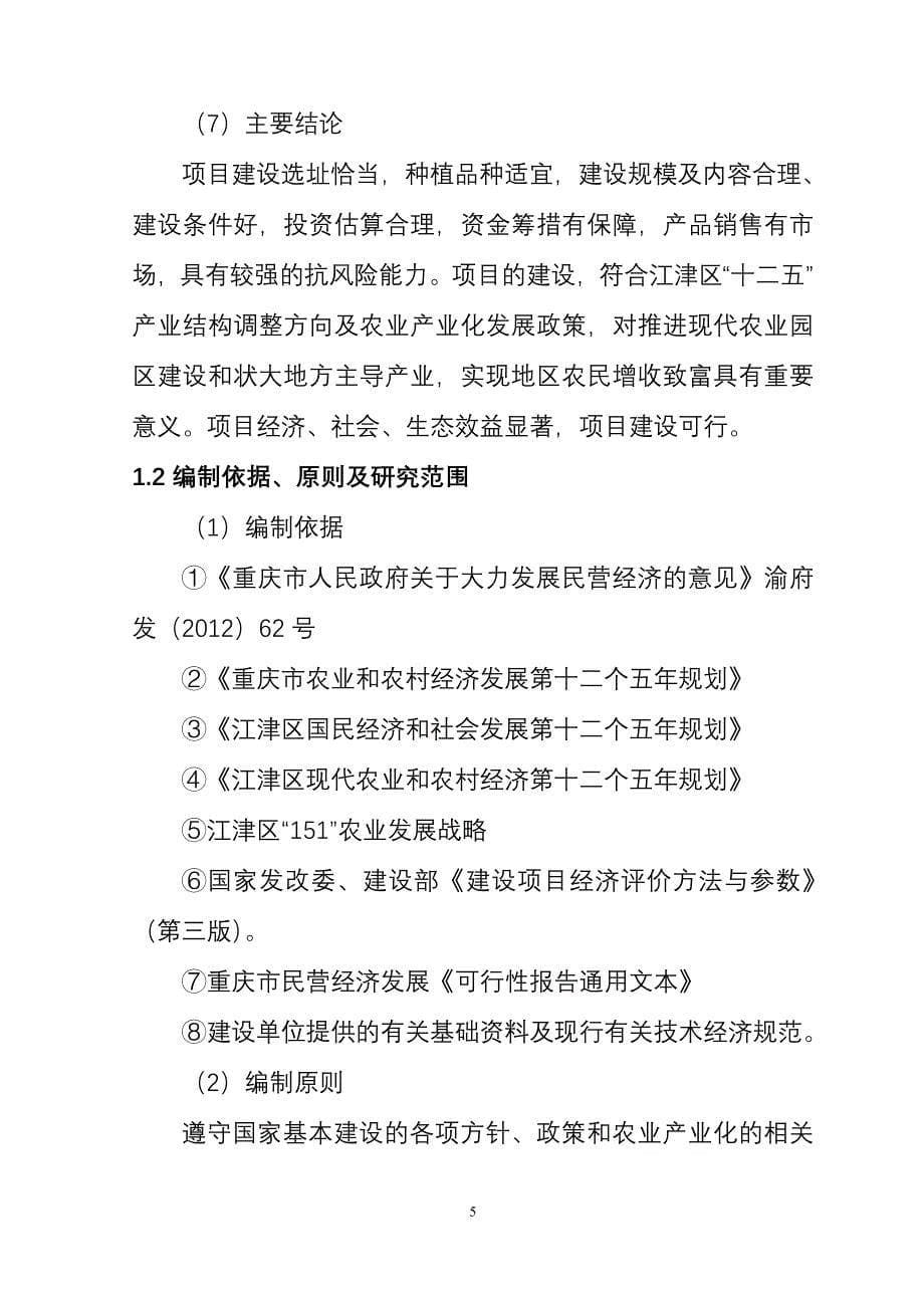 广萌500亩无公害蔬菜基地建设项目可行性研究报告_第5页