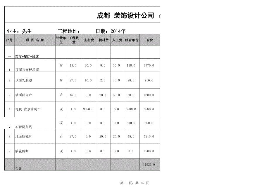 成都95平米报价表（模板文档）