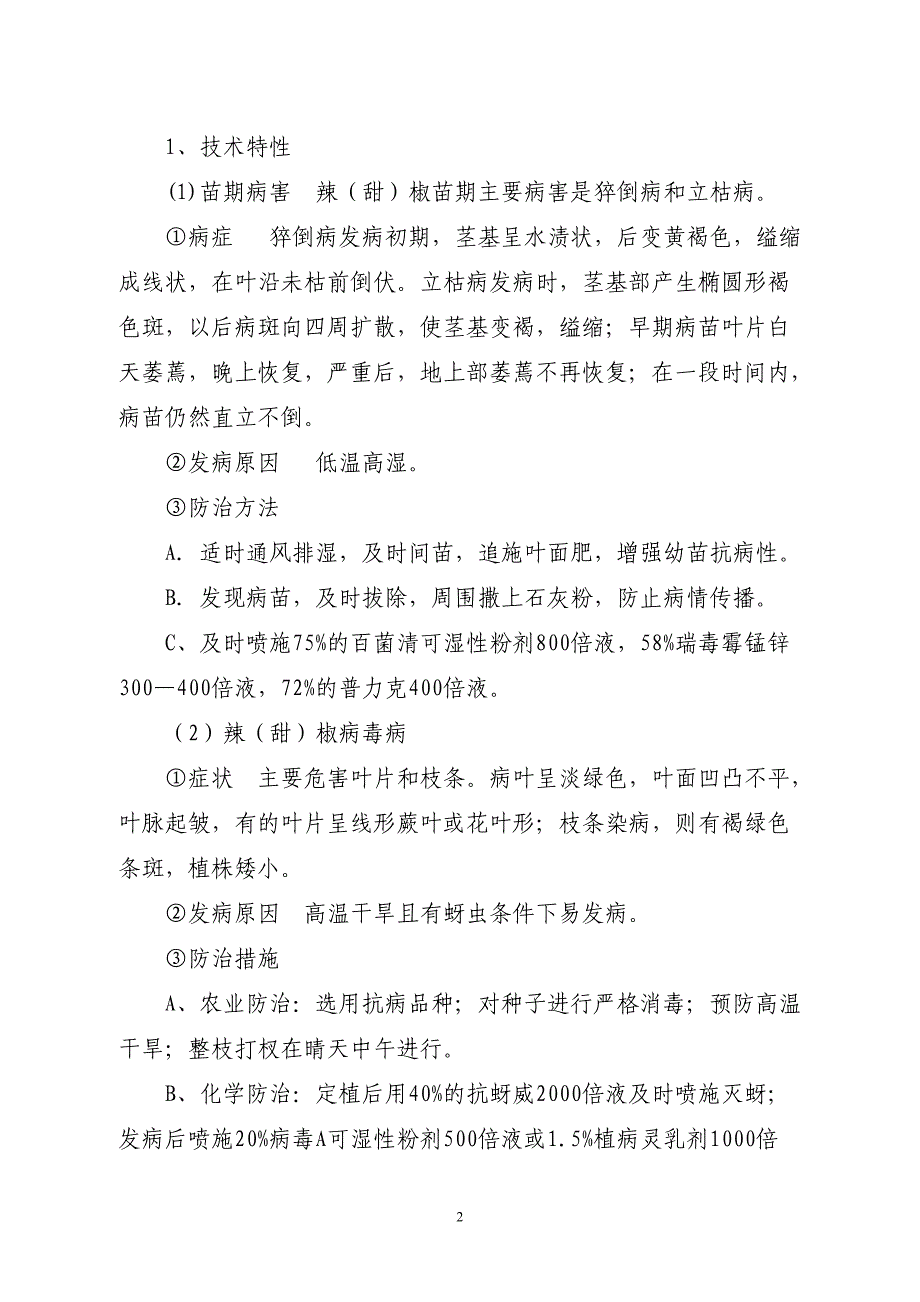 云川县2009年度土地治理项目科技推广项目技术工作总结(博士王辣椒新品种、新技术示范推广)_第2页