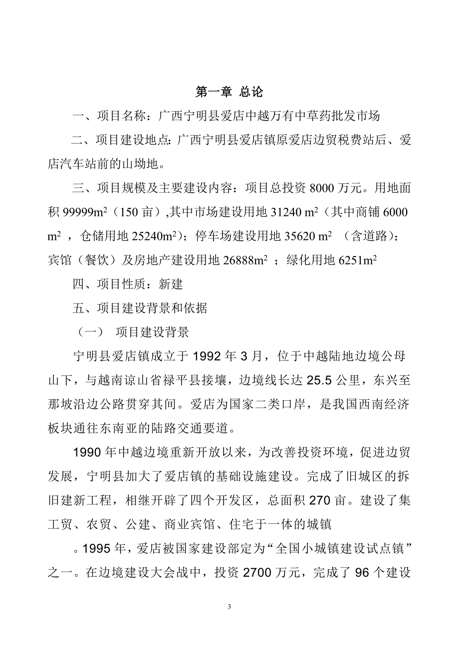 广西宁明县爱店中越万有中草药批发市场建议书_第3页