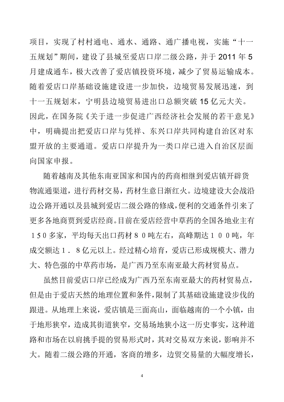 广西宁明县爱店中越万有中草药批发市场建议书_第4页