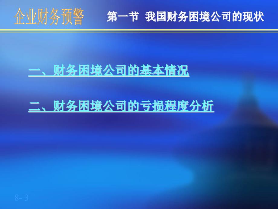 我国财务困境公司的现状及其成因分析（企业财务预警）_第3页