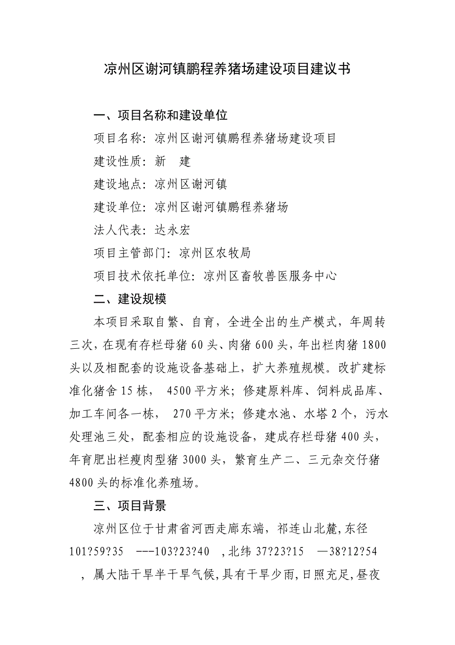 凉州区谢河镇鹏程养猪场建设项目建议书_第1页