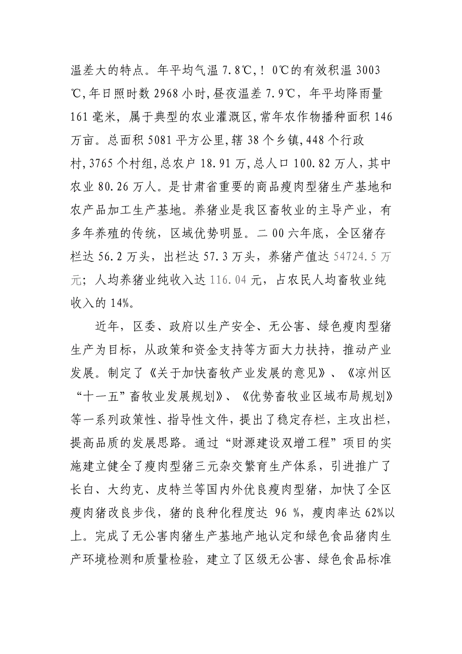 凉州区谢河镇鹏程养猪场建设项目建议书_第2页