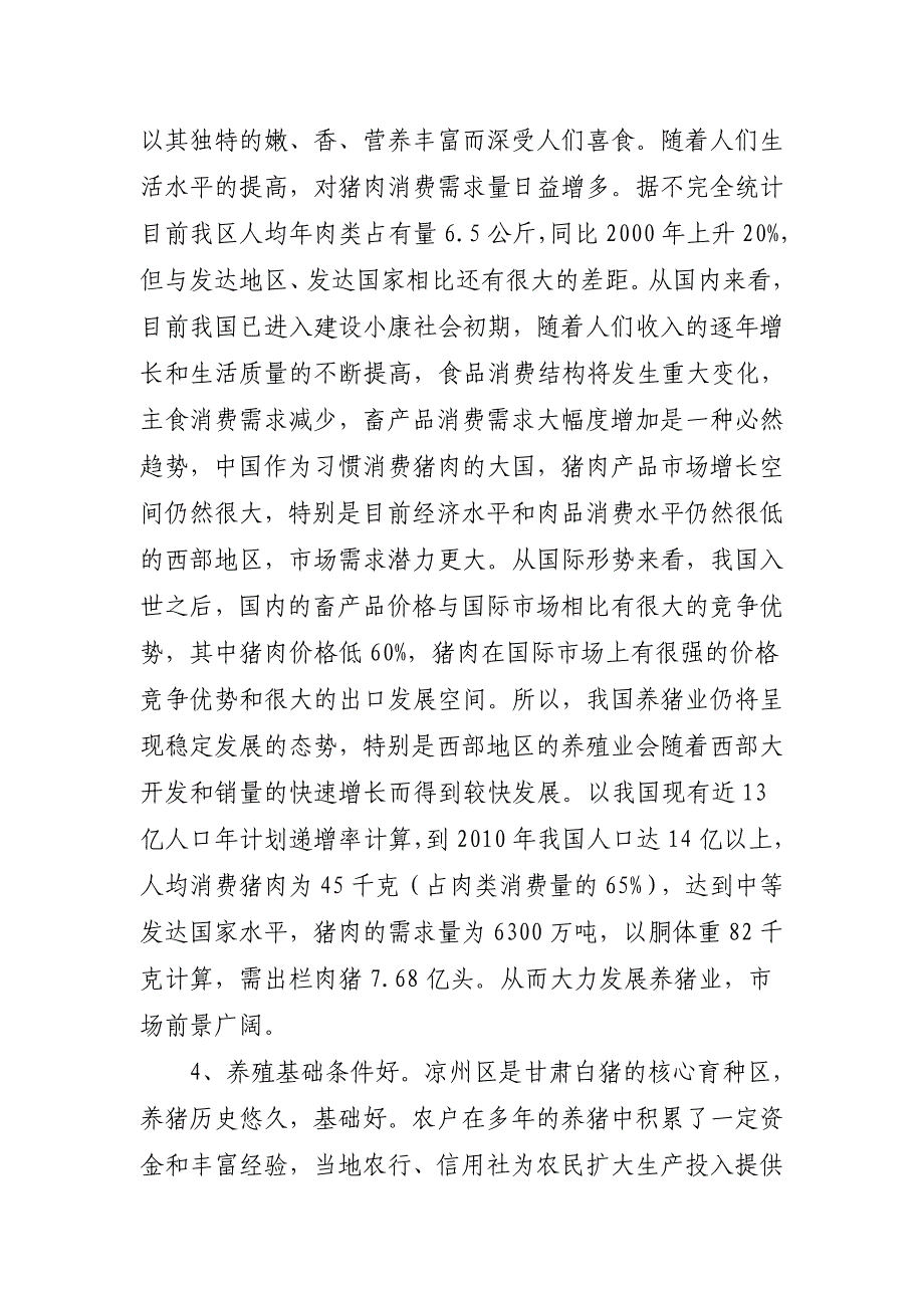 凉州区谢河镇鹏程养猪场建设项目建议书_第4页