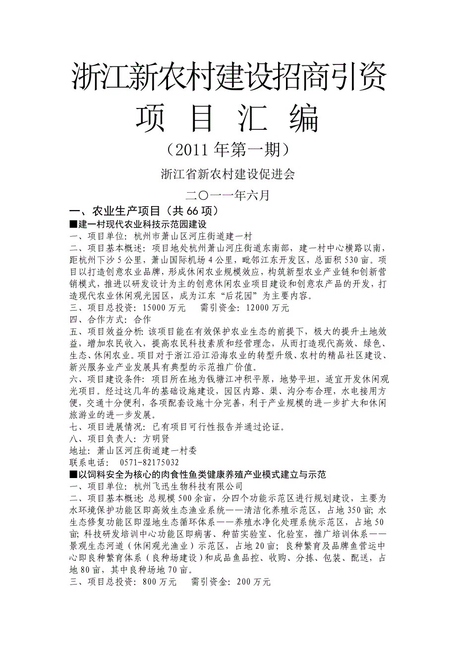浙江新农村建设招商引资项 目 汇 编_第1页