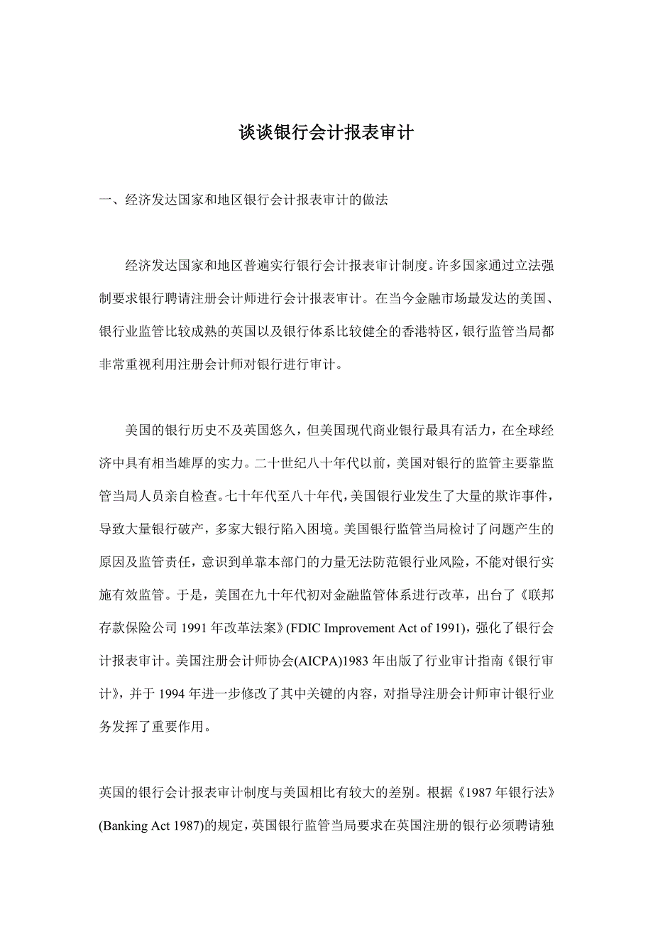 谈谈银行会计报表审计(doc6)_第1页