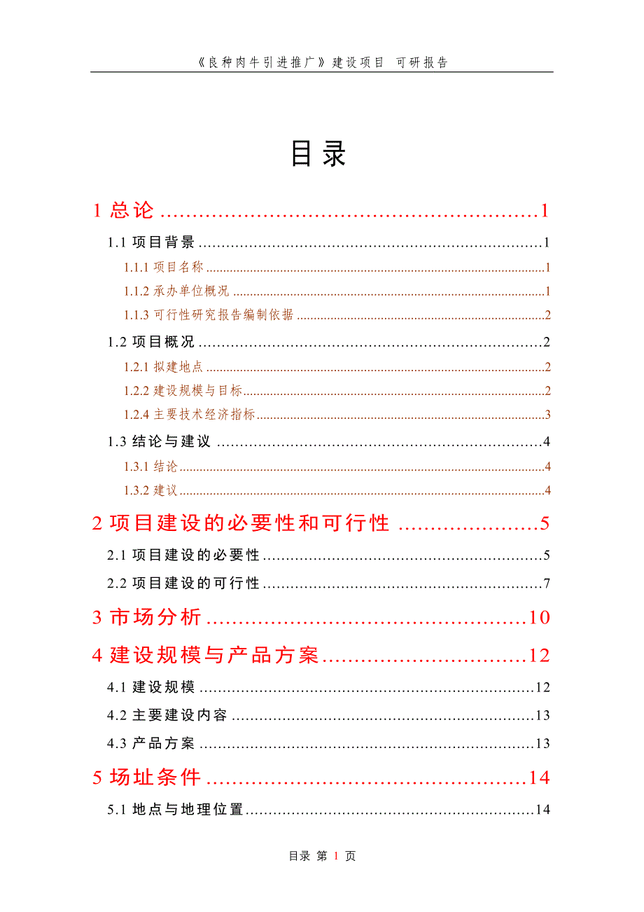 良种肉牛引进推广建设项目_可研报告_第1页