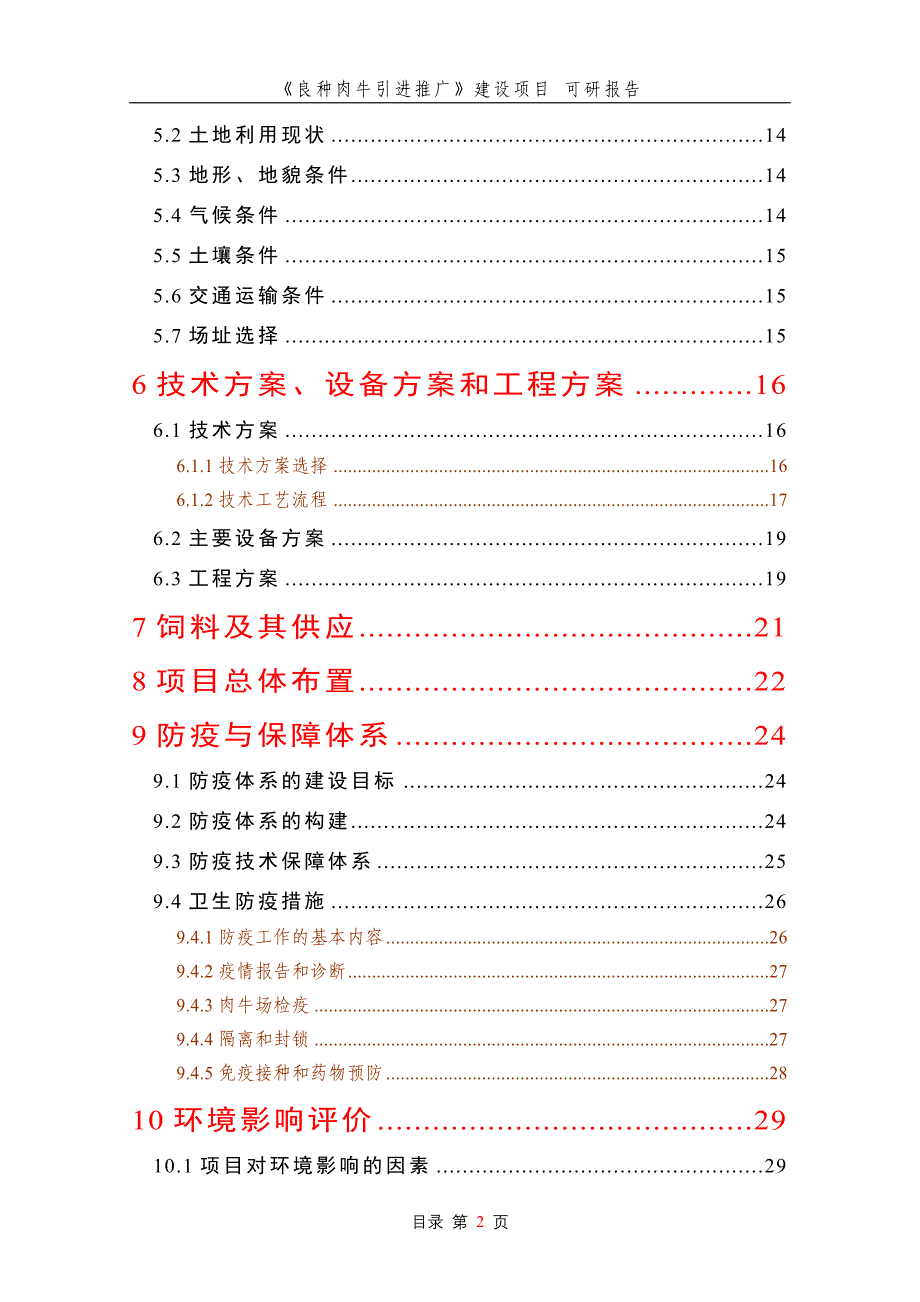 良种肉牛引进推广建设项目_可研报告_第2页